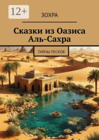 Сказки из Оазиса Аль-Сахра. Тайны песков