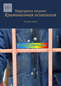 Криминальная психология. Базовые знания