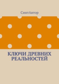 Ключи древних реальностей
