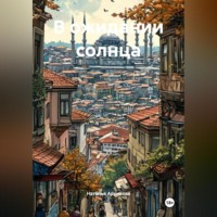 В ожидании солнца