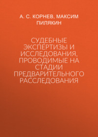 Судебные экспертизы и исследования, проводимые на стадии предварительного расследования
