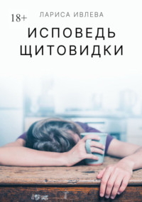 Исповедь щитовидки