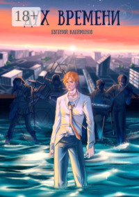 Дух времени. Роман о становлении и взрослении