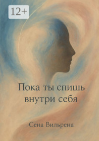 Пока ты спишь внутри себя