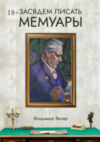 Засядем писать мемуары