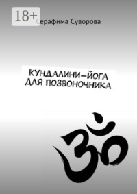 Кундалини-йога для позвоночника