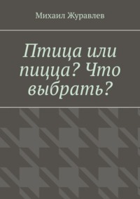 Птица или пицца? Что выбрать?