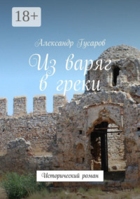 Из варяг в греки. Исторический роман