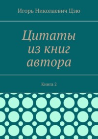 Цитаты из книг автора. Книга 2