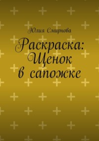 Раскраска: Щенок в сапожке