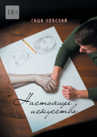 Настоящее искусство