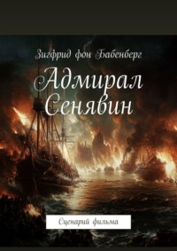 Адмирал Сенявин. Сценарий фильма