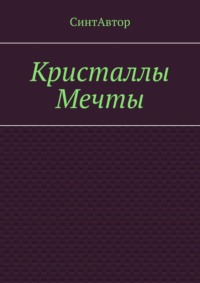Кристаллы Мечты