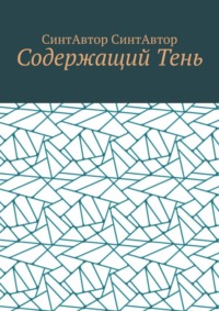 Содержащий Тень