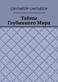 Тайны Глубинного Мира
