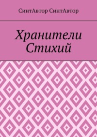 Хранители Стихий