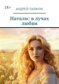 Натали: в лучах любви