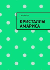 Кристаллы Амариса