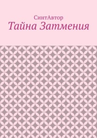 Тайна Затмения