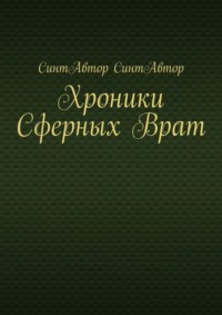 Хроники Сферных Врат