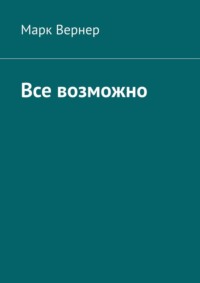 Все возможно