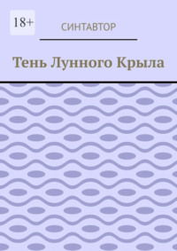 Тень лунного крыла