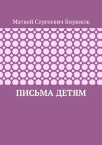 Письма детям