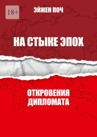 На стыке эпох. Откровения дипломата
