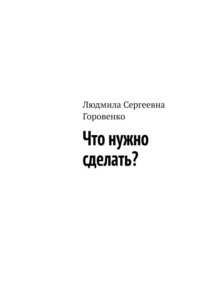 Что нужно сделать?