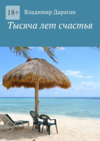 Тысяча лет счастья
