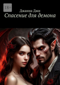 Спасение для демона