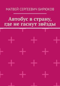 Автобус в страну, где не гаснут звёзды