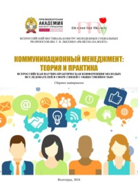 Коммуникационный менеджмент: теория и практика