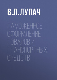 Таможенное оформление товаров и транспортных средств