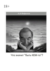 Что значит «быть Кем-то»?