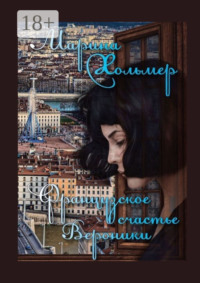 Французское счастье Вероники