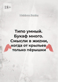 Смысли в жиzни, когда от крыльев только пёрышки. Типо умный. Букаф много.
