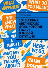 100 важных английских фраз, которые спасут в любой ситуации