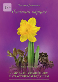 Опасный нарцисс. Книга восьмая. О морали, сомнениях и счастливом будущем