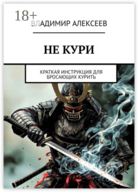 Не кури. Краткая инструкция для бросающих курить