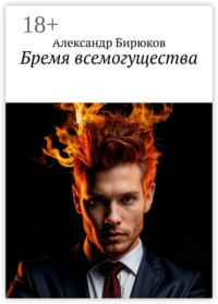 Бремя всемогущества