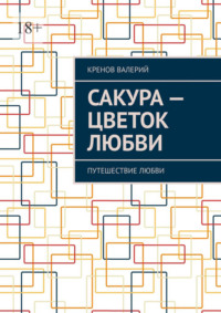 Сакура – цветок любви. Путешествие любви