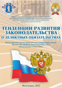 Тенденции развития законодательства о деликтных обязательствах (Медведевские чтения 2022)