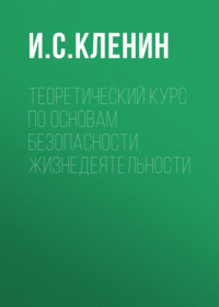 Теоретический курс по основам безопасности жизнедеятельности