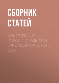 Конституция России и развитие законодательства – 2019