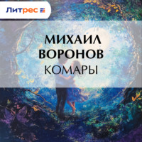 Комары