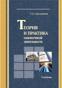 Теория и практика оценочной деятельности