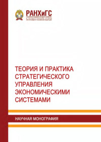 Теория и практика стратегического управления экономическими системами
