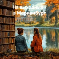На выходные – в Мариенбург
