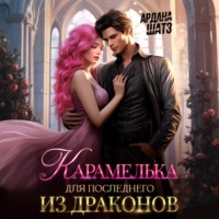 Карамелька для последнего из драконов